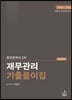 공인회계사 2차 재무관리 기출풀이집