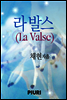 라 발스(La Valse)