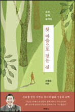 첫 마음으로 걷는 길