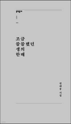 조금 쓸쓸했던 생의 한때