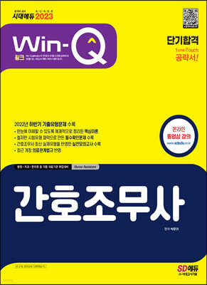 2023 Win-Q 간호조무사 단기합격