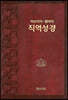 히브리어 헬라어 직역성경 (단본/무색인/지퍼/가죽/랩핑/다크브라운)
