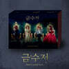 금수저 (MBC 금토드라마) OST
