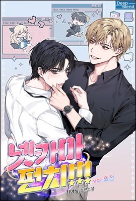 [BL] 넷카마 펀치!!! (외전)