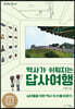 역사가 쉬워지는 답사여행