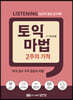 토익 마법 2주의 기적 Listening