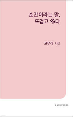 순간이라는 말, 뜨겁고 멀다