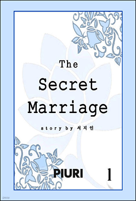 비밀결혼 1/2