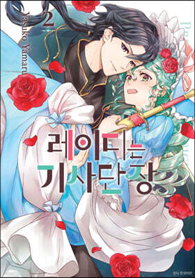 레이디는 기사단장 2