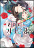 레이디는 기사단장 2