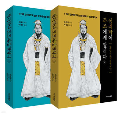 심리학이 조조에게 말하다 세트