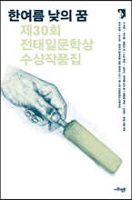 한여름 낮의 꿈
