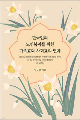 한국인의 노인복지를 위한 가족효와 사회효의 연계