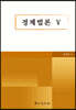 경제법론 5