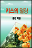 키스의 열량
