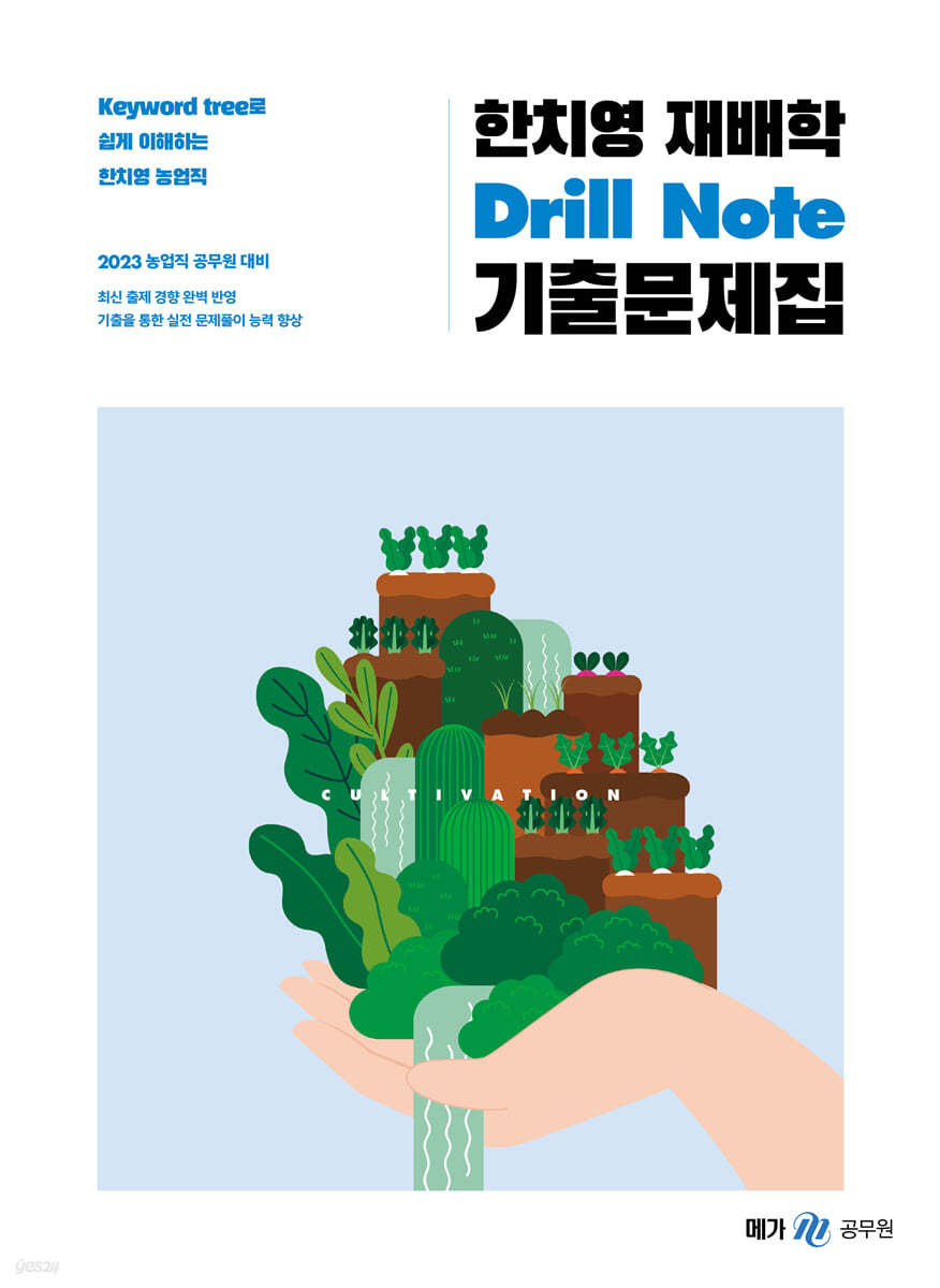 2023 한치영 재배학 Drill Note 기출문제집