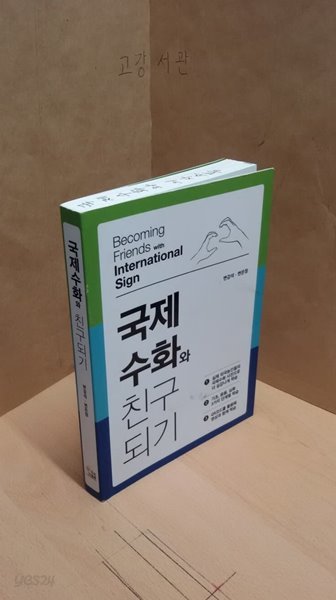 국제 수화와 친구되기