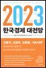 2023 한국경제 대전망