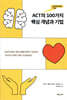 ACT(수용전념치료)의 100가지 핵심 개념과 기법
