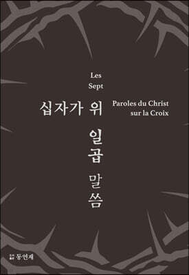 십자가 위 일곱 말씀