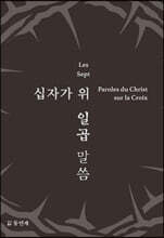 십자가 위 일곱 말씀