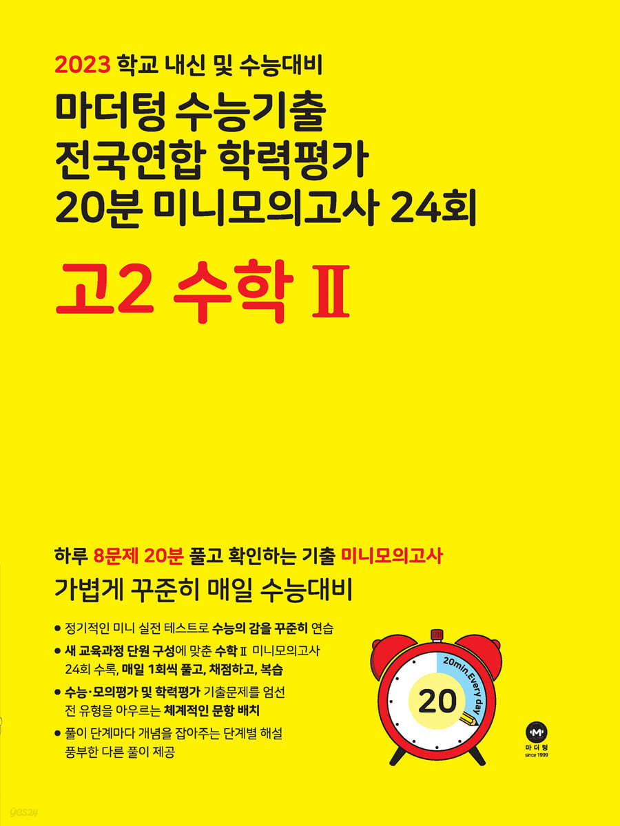 마더텅 수능기출 전국연합 학력평가 20분 미니모의고사 24회 고2 수학2 (2023년)