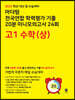 마더텅 전국연합 학력평가 기출 20분 미니모의고사 24회 고1 수학(상) (2023년)
