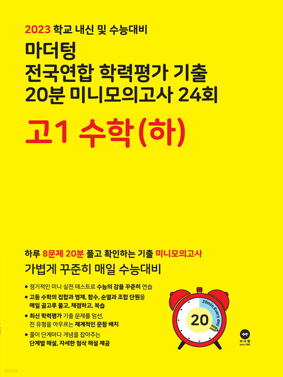 마더텅 전국연합 학력평가 기출 20분 미니모의고사 24회 고1 수학(하) (2023년)