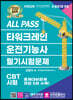 2023 ALL PASS 타워크레인 운전기능사 필기시험문제