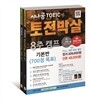 시나공 토익 토전박살 8주 캠프 기본반