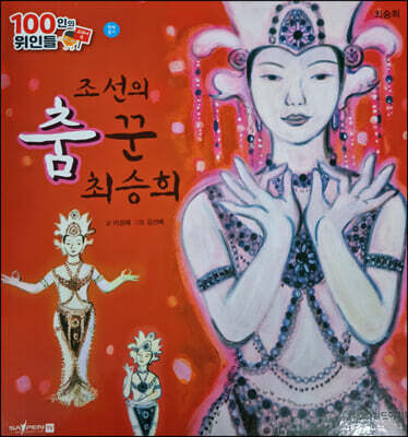 100인의 위인들 - 조선의 춤 꾼 최승희