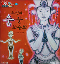 100인의 위인들 - 조선의 춤 꾼 최승희