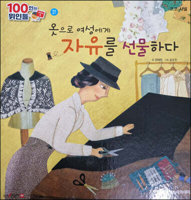 100인의 위인들 - 옷으로 여성에게 자유를 선물하다