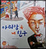 100인의 위인들 - 아리랑 속 내 친구