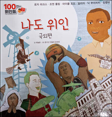 100인의 위인들 - 나도 위인, 국외편