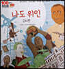 100인의 위인들 - 나도 위인, 국외편
