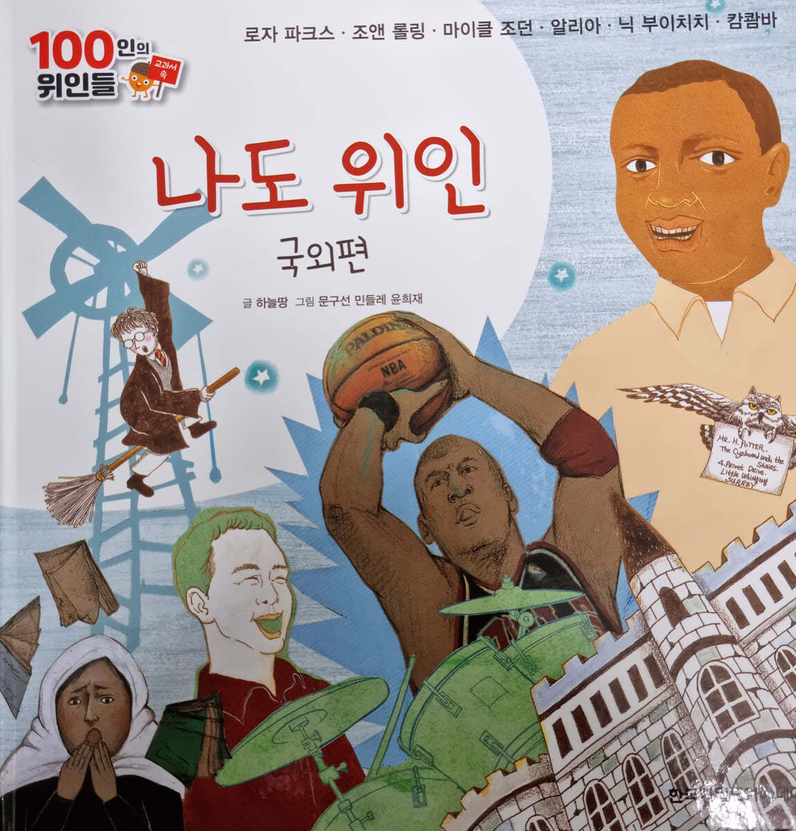 100인의 위인들 - 나도 위인, 국외편