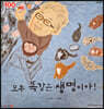 100인의 위인들 - 모두 똑같은 생명이야!