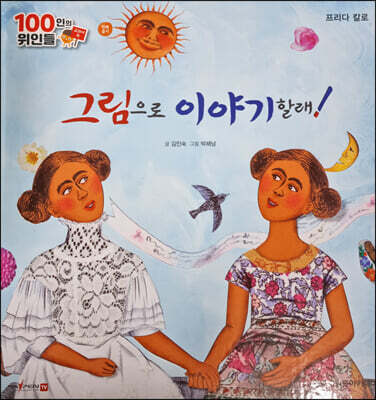 100인의 위인들 - 그림으로 이야기할래!