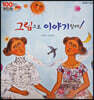 100인의 위인들 - 그림으로 이야기할래!