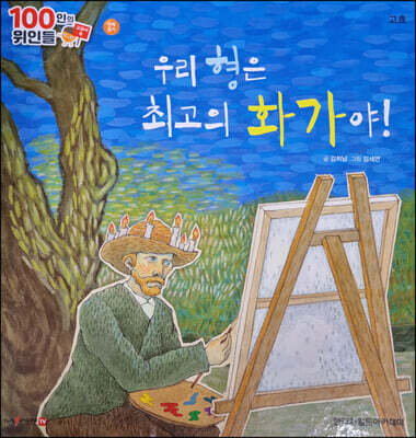 100인의 위인들 - 우리 형은 최고의 화가야!