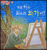 100인의 위인들 - 우리 형은 최고의 화가야!