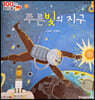 100인의 위인들 - 푸른빛의 지구