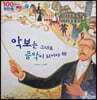 100인의 위인들 - 악보는 그대로 음악이 되어야 해
