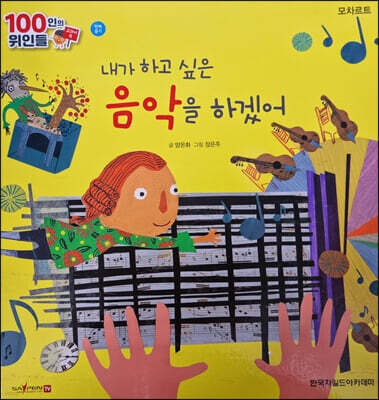 100인의 위인들 - 내가 하고 싶은 음악을 하겠어