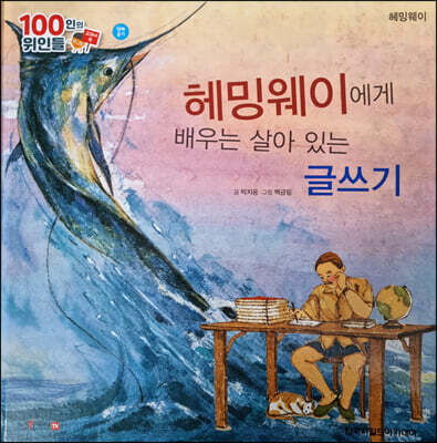 100인의 위인들 - 헤밍웨이에게 배우는 살아 있는 글쓰기