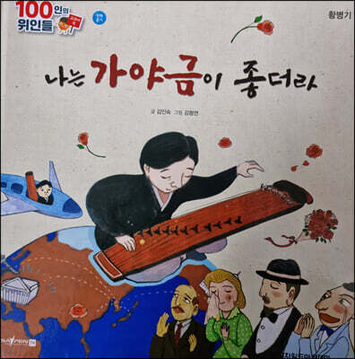 100인의 위인들 - 나는 가야금이 좋더라