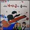 100인의 위인들 - 나는 가야금이 좋더라