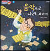 100인의 위인들 - 음악으로 나라 지키기