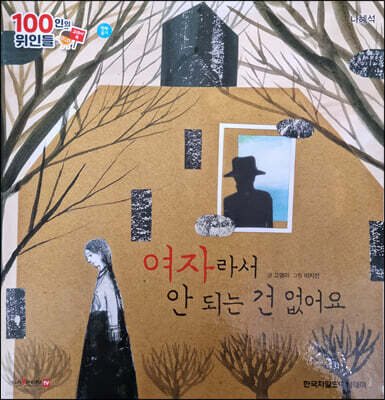 100인의 위인들 - 여자라서 안 되는 건 없어요
